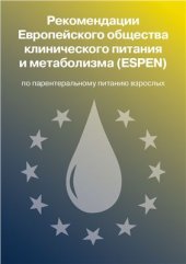 book Рекомендации Европейского общества клинического питания и метаболизма (ESPEN) по парентеральному питанию взрослых