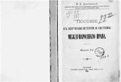 book Пособие по изучению истории и системы международного права. Выпуск II