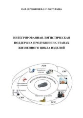 book Интегрированная логистическая поддержка продукции на этапах жизненного цикла изделий