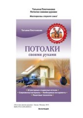 book Потолки своими руками