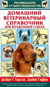 book Домашний ветеринарный справочник для владельцев собак