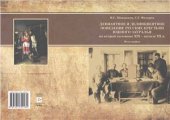 book Девиантное и делинквентное поведение русских крестьян Южного Зауралья во второй половине XIX - начале ХХ в