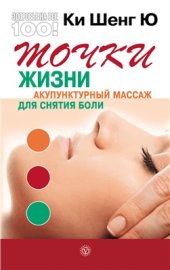 book Точки жизни. Акупунктурный массаж для снятия боли