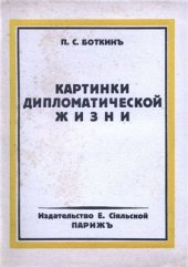 book Картинки дипломатической жизни