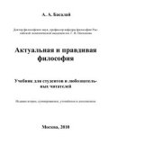 book Актуальная и правдивая философия