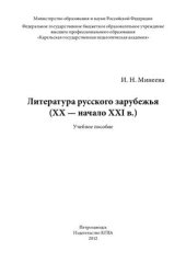 book Литература русского зарубежья (XX - начало XXI в.)