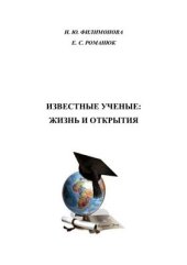 book Известные ученые: жизнь и открытия