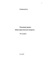 book Рецепция права: общетеоретические вопросы