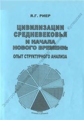 book Цивилизации средневековья и начала нового времени: опыт структурного анализа