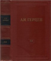 book Собрание сочинений в 30 томах. Том 013