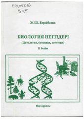 book Биология негіздері (Тәнтану, генетика және селекция, эволюциялық ілім, экология) II бөлім