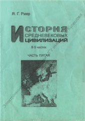 book История средневековых цивилизаций. Часть 5. (Западная и Центральная Европа: позднее средневековье и начало нового времени)