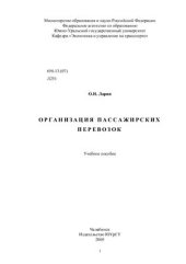 book Организация пассажирских перевозок