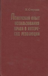 book Ленинский опыт использования права в интересах революции