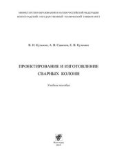 book Проектирование и изготовление сварных колонн