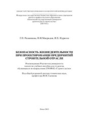 book Безопасность жизнедеятельности при проектировании предприятий строительной отрасли