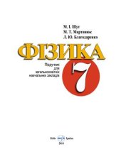 book Фізика. 7 клас