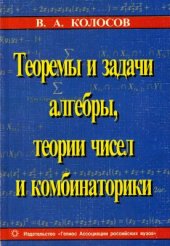 book Теоремы и задачи алгебры, теории чисел и комбинаторики