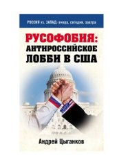 book Русофобия: антироссийское лобби в США