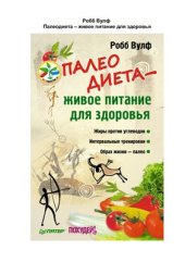 book Палеодиета - живое питание для здоровья