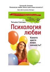 book Психология любви, или Какого цвета ваша личность?