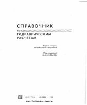 book Справочник по гидравлическим расчетам