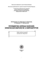 book Пропедевтика нервных болезней, клиническая неврология и нейрохирургия