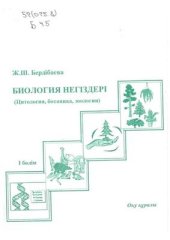 book Биология негіздері (Цитология, ботаника, зоология) I бөлім