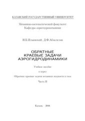 book Обратные краевые задачи аэрогидродинамики. Часть II