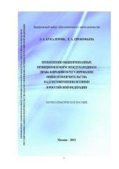 book Применение общепризнанных принципов и норм международного права в правовом регулировании опеки и попечительства над несовершеннолетними в Российской Федерации