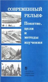 book Современный рельеф. Понятия, цели и методы изучения