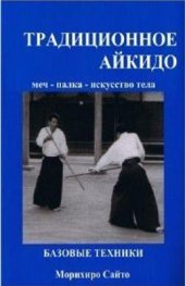 book Традиционное Айкидо Кн. 1