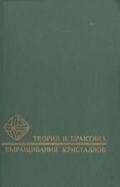 book Теория и практика выращивания кристаллов