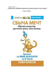 book Сбыча мечт. Обучись искусству достигать всего, чего хочешь