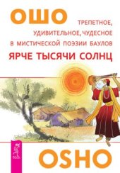 book Ярче тысячи солнц. Трепетное, удивительное, чудесное в мистической поэзии баулов