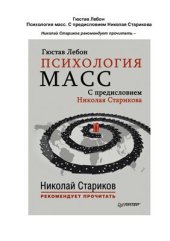 book Психология масс. С предисловием Николая Старикова