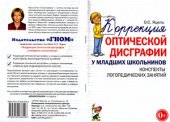 book Коррекция оптической дисграфии у младших школьников. Конспекты логопедических занятий