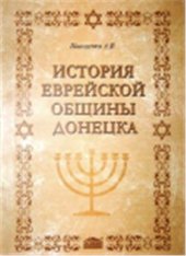 book История еврейской общины Донецка