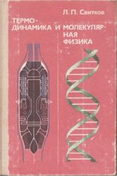 book Термодинамика и молекулярная физика: Факультативный курс