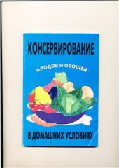 book Консервирование плодов и овощей в домашних условиях