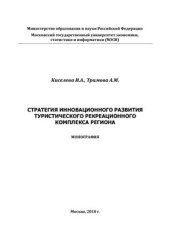 book Стратегия инновационного развития туристско-рекреационного комплекса региона