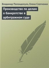 book Производство по делам о банкротстве в арбитражном суде