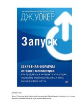 book Запуск! Секретная формула интернет-миллионеров