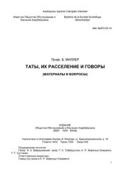 book Таты, их расселение и говоры (материалы и вопросы)