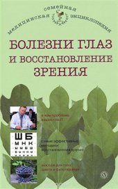 book Болезни глаз и восстановление зрения