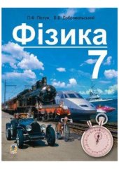 book Фізика. 7 клас