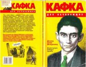 book Кафка для начинающих