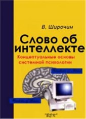 book Слово об интеллекте