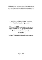 book Microsoft Office: от начинающего пользователя до профессионала. Часть 1. Microsoft Office для пользователя