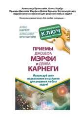 book Приемы Джозефа Мэрфи и Дейла Карнеги. Используй силу подсознания и сознания для решения любых задач!